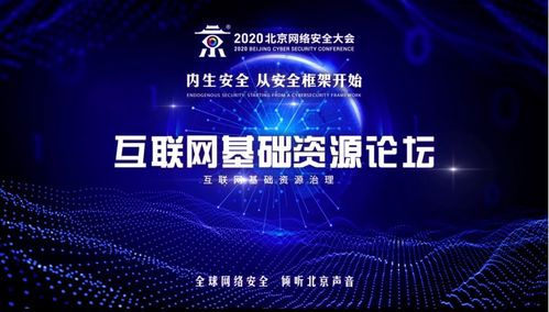 2020 BCS互聯(lián)網(wǎng)基礎資源論壇 全球嘉賓共聚，共話DNS安全與互聯(lián)網(wǎng)安全服務