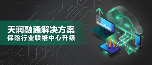 天潤融通智能聯(lián)絡(luò)中心解決方案 驅(qū)動(dòng)保險(xiǎn)業(yè)服務(wù)升級與互聯(lián)網(wǎng)安全新范式