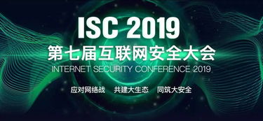 安百科技攜應(yīng)用安全新理念亮相ISC2019第七屆互聯(lián)網(wǎng)安全大會(huì)
